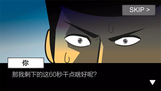 地球灭亡前60秒手机中文版