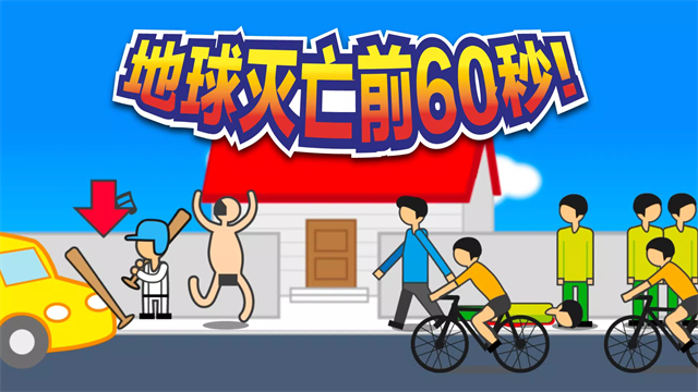 地球灭亡前60秒手机中文版