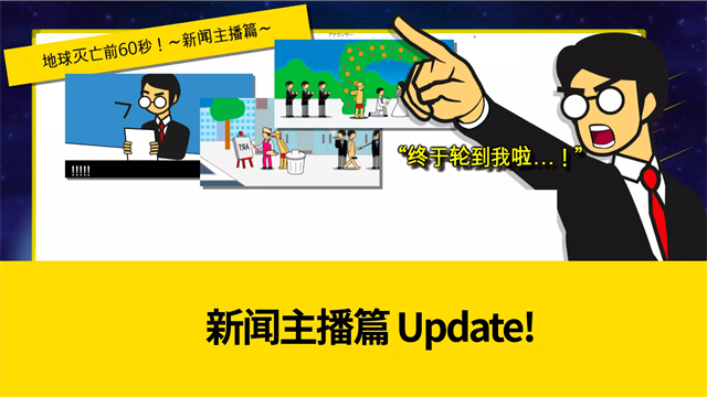 地球灭亡前60秒手机中文版