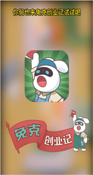 兔克创业记游戏