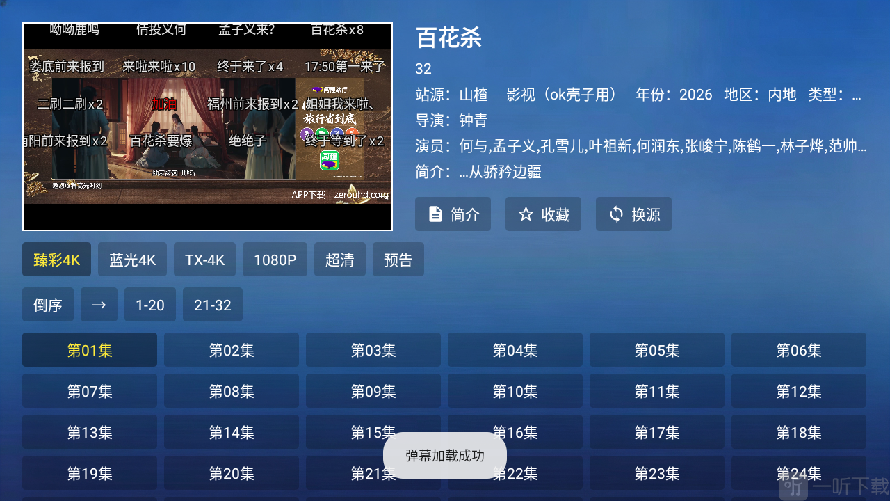 蜀山影视OK壳播放页面