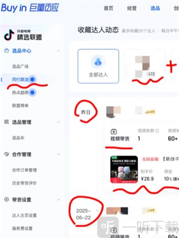 巨量百应App同行跟选