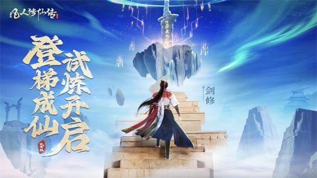 凡人修仙传人界篇内部版