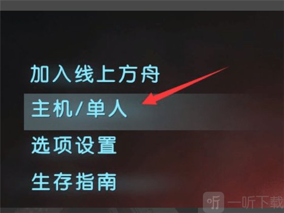 方舟生存进化手游点击主机单人按钮