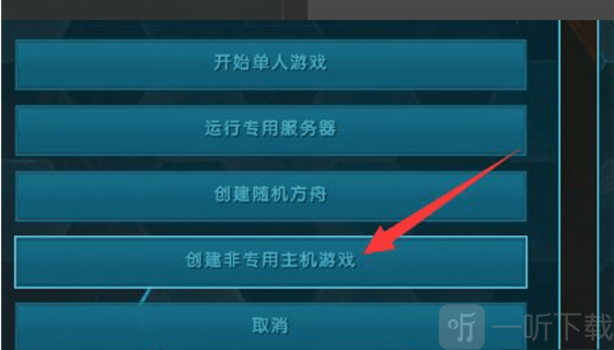 方舟生存进化创建非专用主机游戏按钮