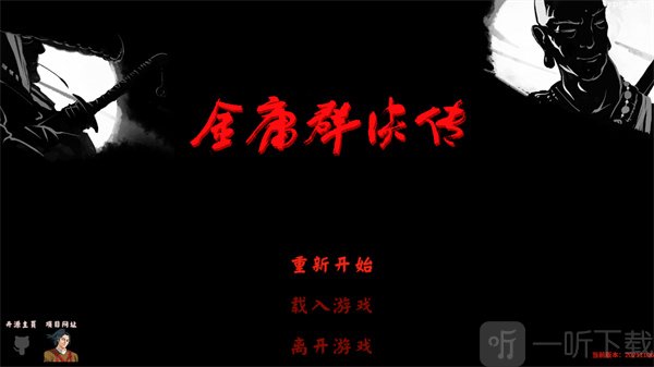 金庸群侠传3D重制版重新开始游戏界面
