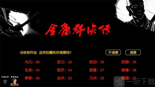 金庸群侠传3D重制版角色属性分配