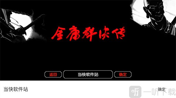 金庸群侠传3D重制版角色命名界面