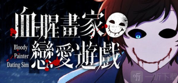 血腥画家