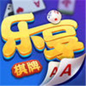 乐享棋牌老版本