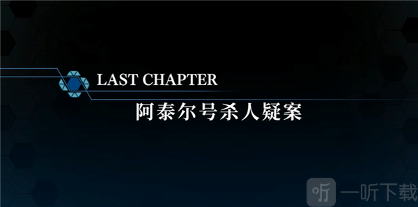 最终真相
