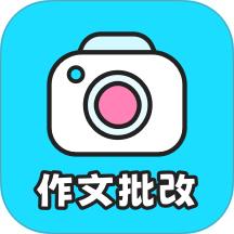 笔神作文批改