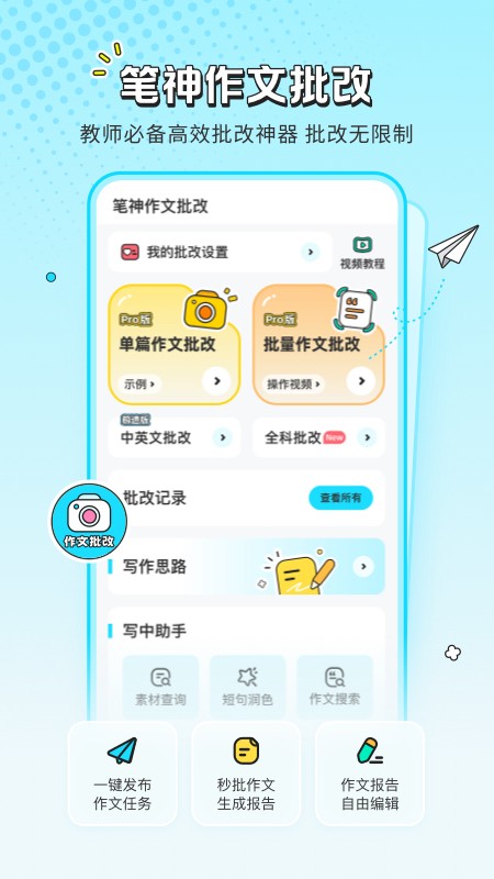 笔神作文批改