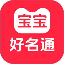 宝宝好名通