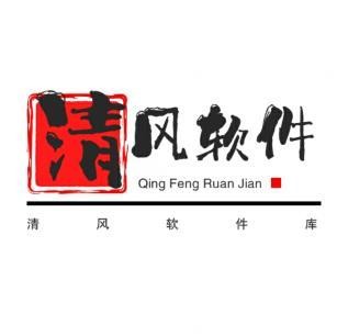 清风软件库2.0.0.9