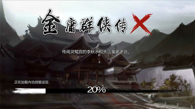 金庸群侠传x2026最新版