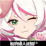 植物娘大战僵尸高清版