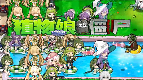 植物娘大战僵尸高清版