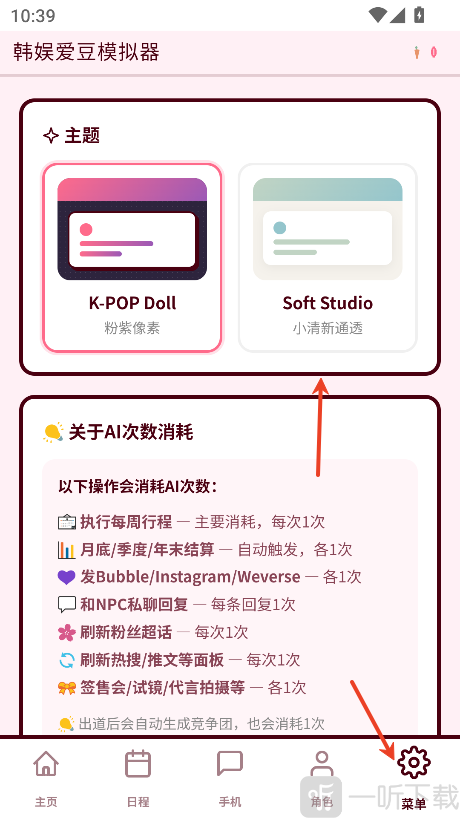 韩娱爱豆模拟器主题切换教程