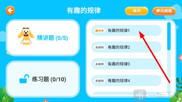单元小节选择页面