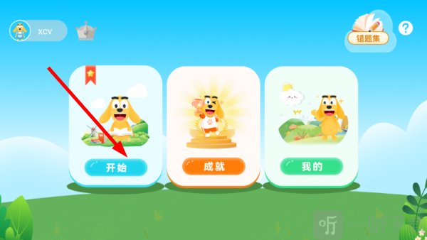 适趣思维导引首页开始界面