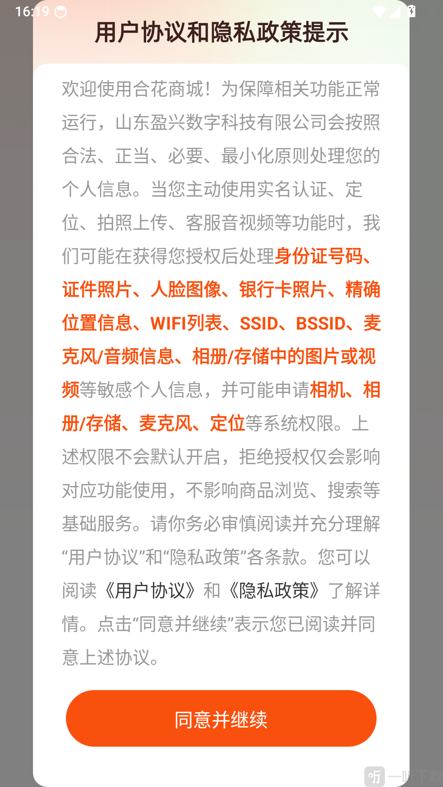 合花商城协议同意弹窗界面