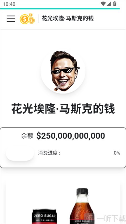花掉马斯克的钱