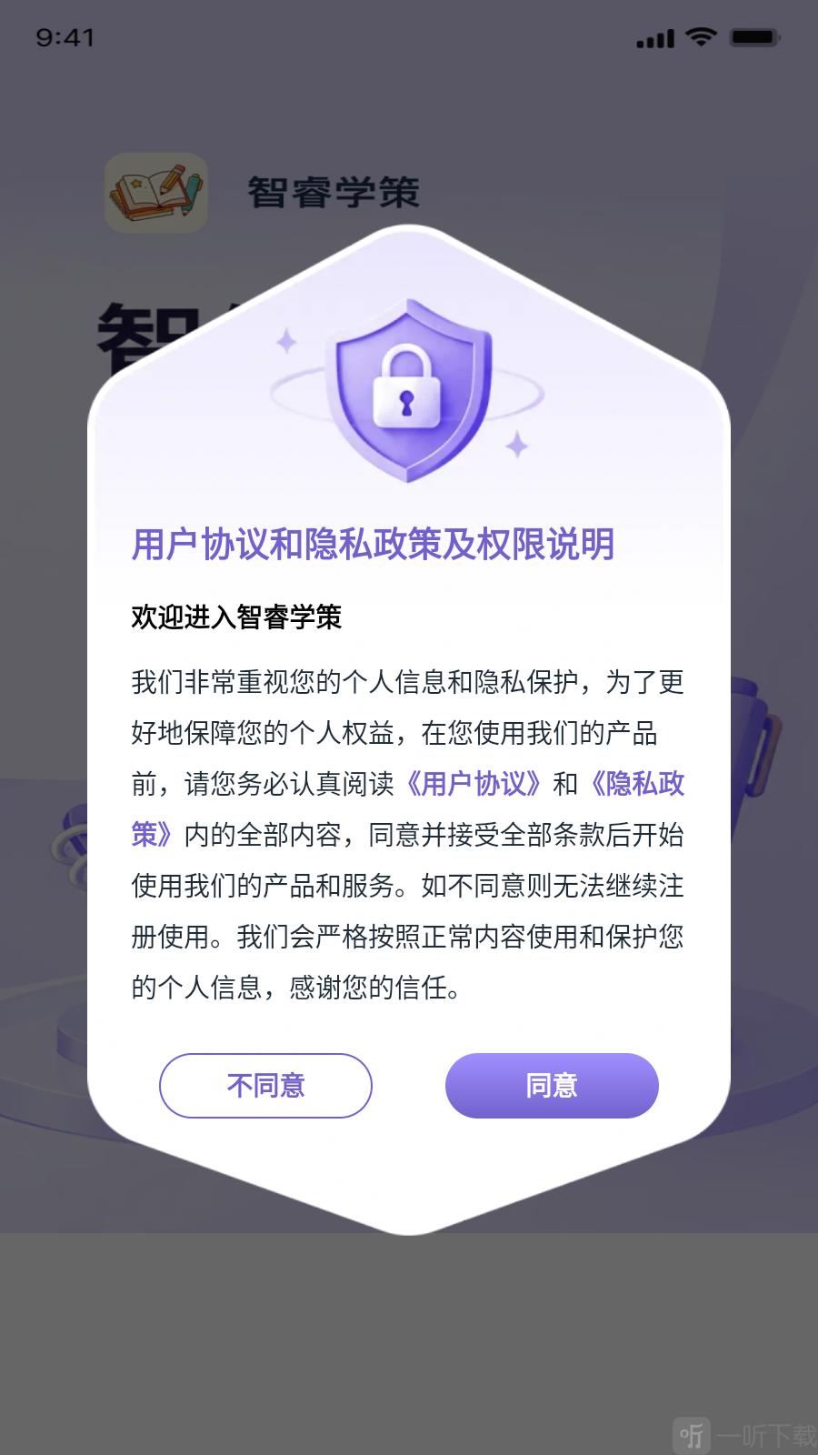 智睿学策协议确认弹窗界面