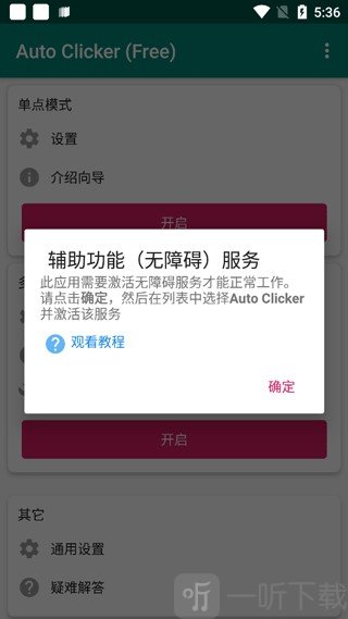 软件无障碍权限提醒弹窗