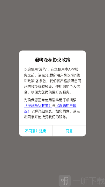 漫屿App协议同意界面