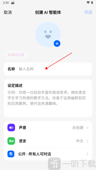 智能体名称与设定填写页面