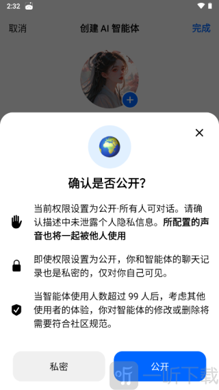 公开/私密权限选择页面