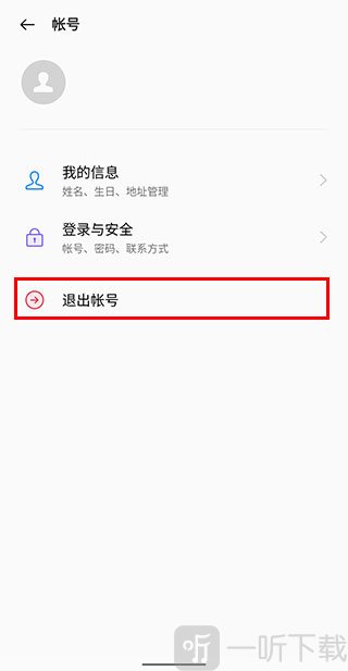 账号管理退出账号页面