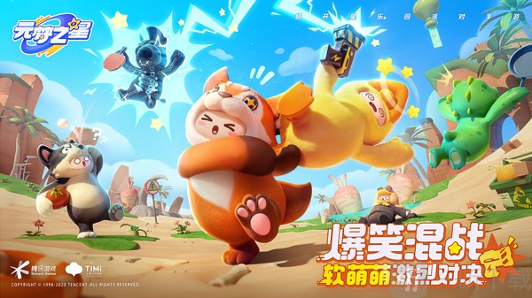 元梦之星云游戏大乱斗模式玩法