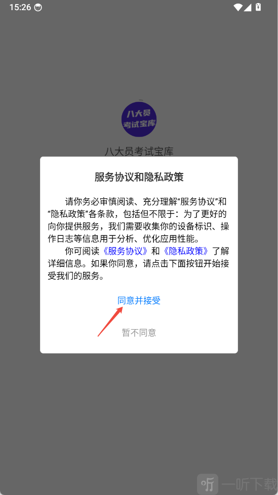 软件协议同意页面