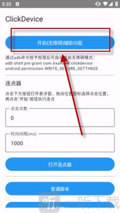 无障碍权限开启页面