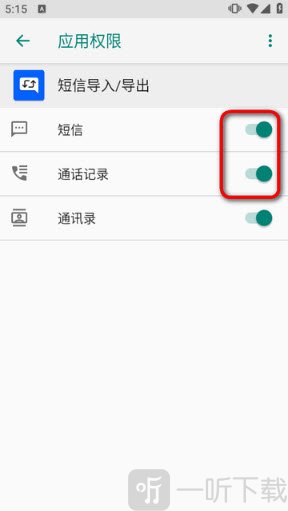 短信权限开启设置页面