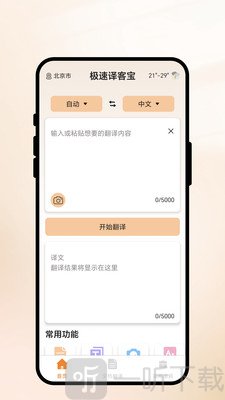 极速译客宝app安卓手机版免费下载-极速译客宝正版翻译工具首页截图