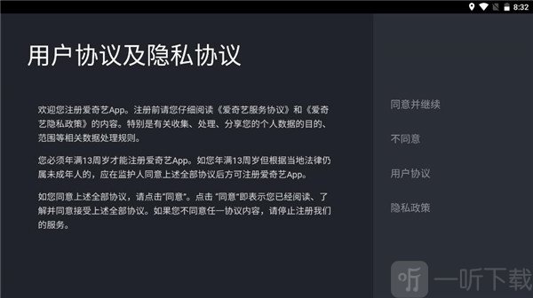 爱奇艺TV国际版app同意并继续功能设置页面