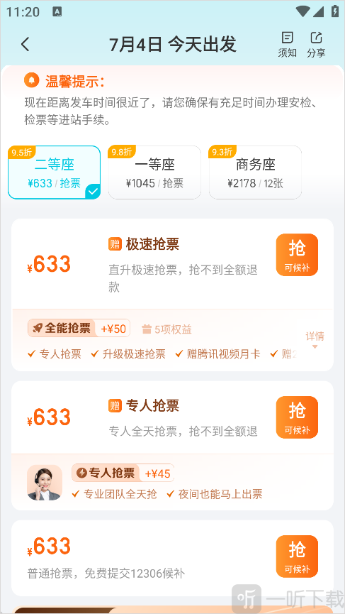 去哪儿旅行App学生票购买步骤-选择座位类型