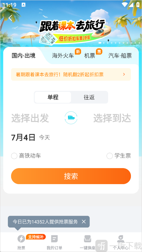 去哪儿网App学生票购买方法-输入出发地和目的地