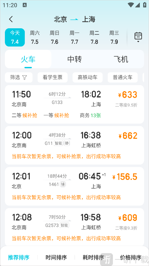 去哪儿网手机版购买学生票-查看车次列表