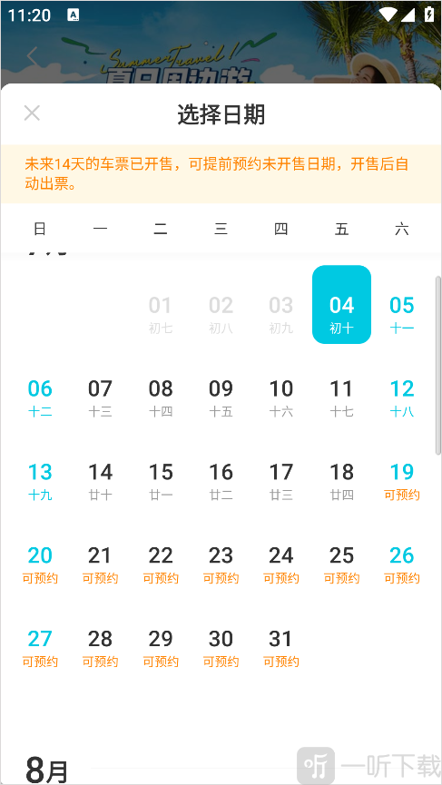 去哪儿旅行App学生票预订教程-选择乘车日期