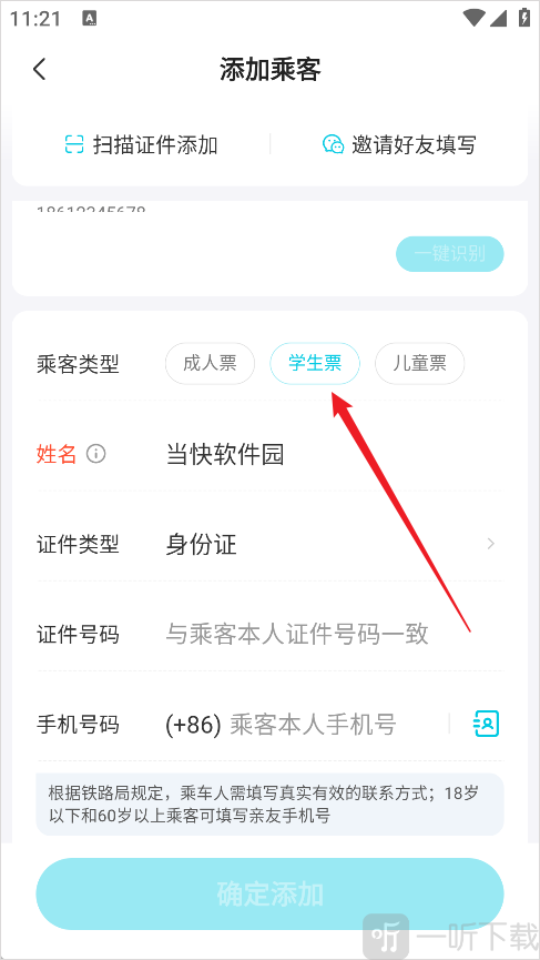 去哪儿旅行学生票设置方法-选择学生票选项