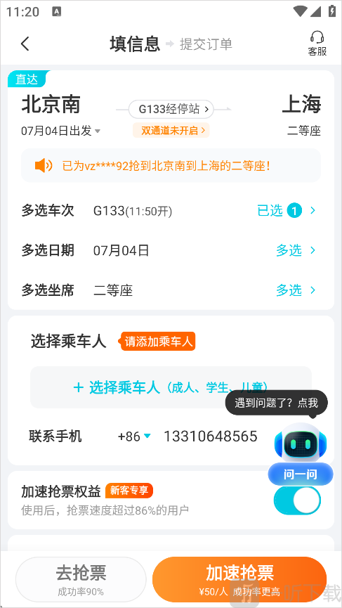 去哪儿网App学生票教程-添加乘客信息