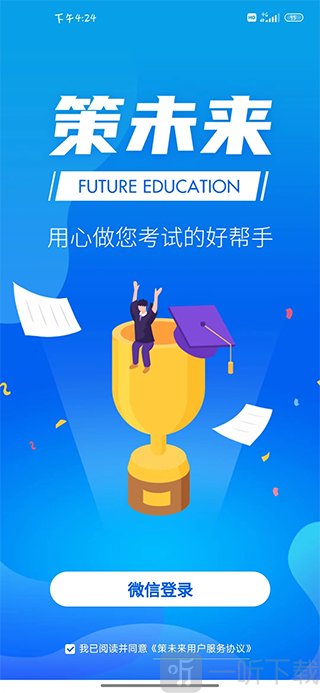 策未来app微信登录界面截图