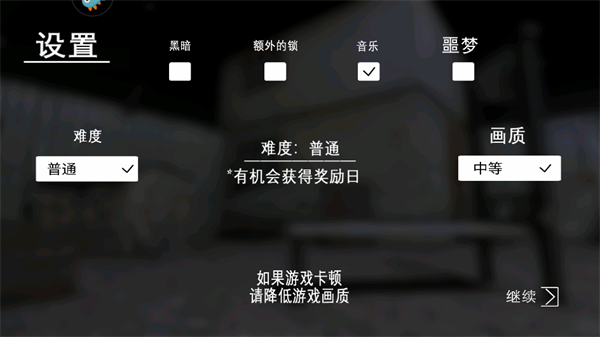 恐怖老奶奶游戏设置