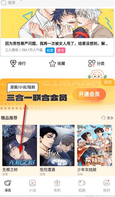 天堂漫画app漫画选择界面