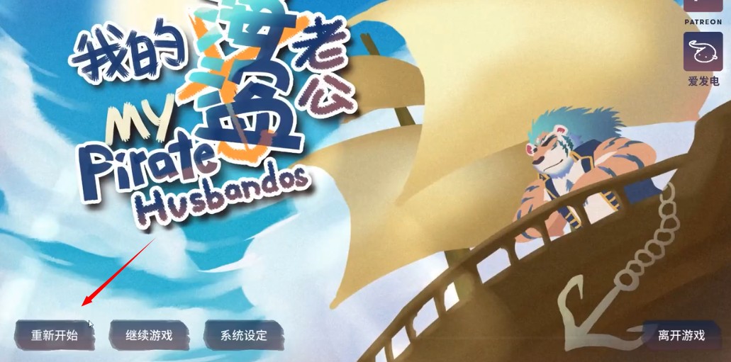 我的海盗老公游戏开始界面