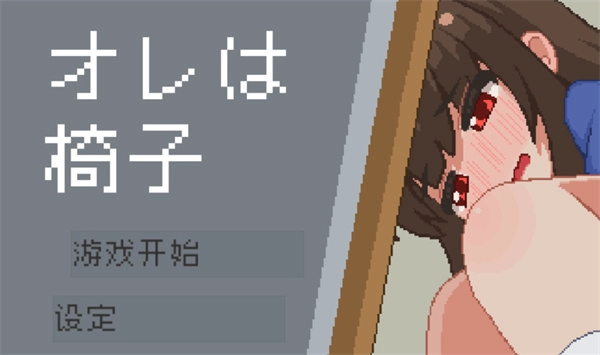 lovemaniac中文设置完成